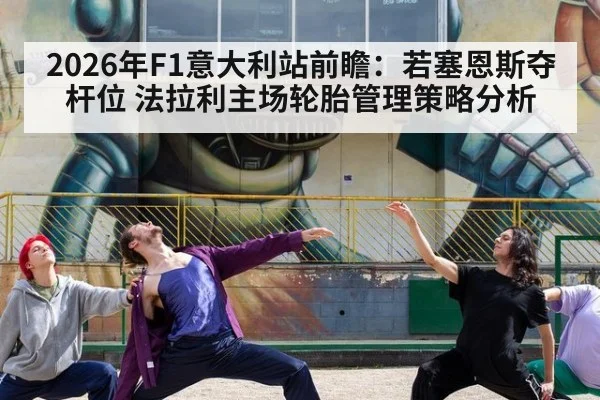 2026年F1意大利站前瞻：若塞恩斯夺杆位 法拉利主场轮胎管理策略分析