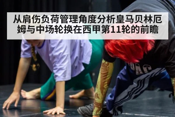 从肩伤负荷管理角度分析皇马贝林厄姆与中场轮换在西甲第11轮的前瞻